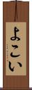 よこい Scroll
