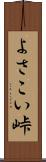 よさこい峠 Scroll