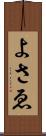 よさゑ Scroll