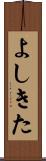 よしきた Scroll