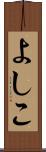 よしこ Scroll