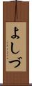 よしづ Scroll