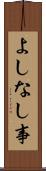 よしなし事 Scroll