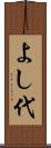 よし代 Scroll