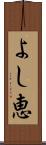 よし恵 Scroll
