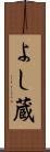 よし蔵 Scroll
