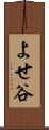 よせ谷 Scroll