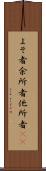 よそ者 Scroll