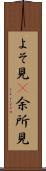 よそ見(P) Scroll