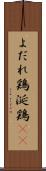 よだれ鶏 Scroll