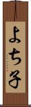 よち子 Scroll