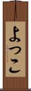よっこ Scroll