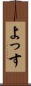 よっす Scroll