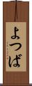 よつば Scroll