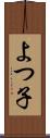 よつ子 Scroll