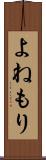 よねもり Scroll