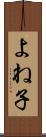 よね子 Scroll