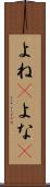 よね(P) Scroll
