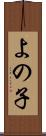 よの子 Scroll