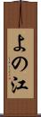 よの江 Scroll