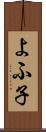 よふ子 Scroll