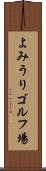 よみうりゴルフ場 Scroll
