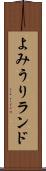 よみうりランド Scroll