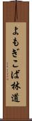 よもぎこば林道 Scroll