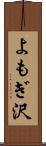 よもぎ沢 Scroll