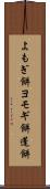 よもぎ餅 Scroll