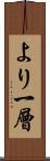 より一層 Scroll