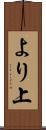 より上 Scroll