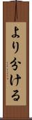 より分ける Scroll
