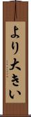より大きい Scroll
