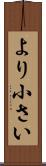 より小さい Scroll