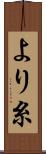 より糸 Scroll