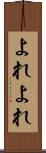 よれよれ Scroll