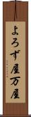 よろず屋 Scroll