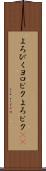 よろぴく Scroll