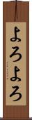 よろよろ Scroll