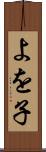 よを子 Scroll