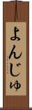 よんじゅ Scroll