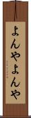 よんやよんや Scroll