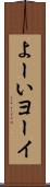 よーい Scroll