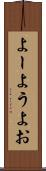よー Scroll
