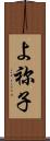 よ祢子 Scroll