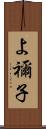 よ禰子 Scroll