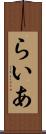らいあ Scroll