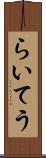 らいてう Scroll