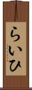 らいひ Scroll